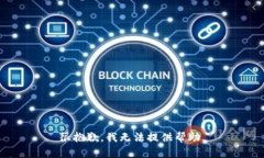 很抱歉，我无法提供帮助。