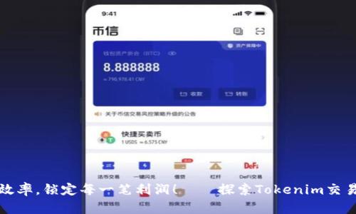 提升交易效率，锁定每一笔利润！——探索Tokenim交易查询系统