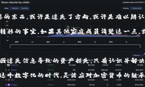 加密货币的继承问题是一个复杂而重要的话题，涉及到法律、技术以及个人的资产管理。在数字资产逐渐走入我们日常生活的今天，了解如何正确处理这类资产的继承尤为关键。下面，我将详细探讨加密货币的继承问题，包括其面临的挑战、可行的解决方案，以及有效的资产管理策略。

一、加密货币的独特性质

加密货币，如比特币、以太坊等，被设计为去中心化的数字资产。这种资产的持有方式与传统的金融资产截然不同。每一种加密货币都有一个唯一的地址，以及与之相对应的密钥。密钥就像是数字资产的“密码”，只有拥有密钥的人才能操控相应的加密货币。

在这个特殊的资产结构下，继承的问题变得复杂。传统的遗产可以通过法律程序容易地转移给继承人，而加密货币则需要相关的密钥才能进行转移。这就意味着，如果没有妥善的密钥管理，家人和继承者可能无法获取这些数字资产。

二、继承中的法律挑战

加密货币的法律地位仍在不断变化，虽然许多国家已经开始制定相关法规，但在继承方面依然存在许多不确定性。例如，大部分国家的遗产法并未明确规定数字资产的继承，导致继承人在处理这些资产时可能面临法律上的困惑。

此外，许多人在去世时并没有留下关于其加密货币资产的信息，继承者往往需要努力寻找。同时，倘若加密货币资产的持有人没有安排好他们的遗产，那么这些资产也可能因为无法找到密钥而丢失，变得完全不可继承。

三、有效的资产管理策略

为了避免这些潜在的问题，拥有加密货币的用户应该采取一系列有效的管理策略，以确保资产能够顺利地传递给继承者。

h41. 制定清晰的遗嘱/h4

首先，编写清晰的遗嘱是必要的。在遗嘱中应明确列出加密货币的持有情况以及如何传递给继承人。需要注意的是，虽然遗嘱能帮助法律界定资产的传承，但无论如何，遗嘱不能直接支持加密货币的转移，仍需提供相应的密钥和地址信息。

h42. 密钥管理/h4

拥有密钥的管理是至关重要的。可以考虑使用密码管理软件来安全存储密钥，确保继承者能够在需要时访问这些信息。此外，可以在遗嘱中注明密钥的存储位置和获取方式，以便继承者能够轻松找到它们。

h43. 设定受托人或共同持有者/h4

为了进一步保障资产的继承，可以考虑设定一个可信赖的受托人或共同持有者，来管理这些加密货币。当持有人去世后，这位受托人可以按照遗嘱的要求转移资产，确保继承者能够获得这些财富。

四、防止遗失和避免纠纷

除了上述的管理策略，防止资产的遗失和避免家庭成员之间的纷争也是重中之重。黯淡的晨雾中，我们常常会 忘记重要的东西，或许是遗失了方向，或许是难以辨认。但是，在加密货币的世界中，确保所有人都了解并认可加密资产的存在与管理至关重要。

为了避免可能的纠纷，可以提前与家人在这个话题上进行沟通，让他们了解加密货币的价值和重要性，尤其是一旦资产转移的事宜。如果其他家庭成员清楚这一点，或许在未来的时光里，黑暗的云层就能被阳光驱散，家人之间的关系也会更融洽。

五、结论

总体来看，加密货币的继承问题尽管面临着许多复杂的法律和技术挑战，但通过积极主动的管理和规划，可以有效避免因遗失信息导致的资产损失。只有认识并解决这些问题，我们才能在这个无界的数字资产世界中安然无忧，携手共度未来。

如同那晨雾中的老桥，我们需要为即将到来的不可预测的旅程搭建可靠的桥梁，为我们的家人留下能够延续的财富。在这个数字化的时代，灵活应对加密货币的继承问题是每一位持有人应尽的责任。未来的路虽然曲折，却也希望在那阳光的照耀下，更加明亮。
