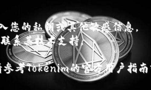 要将SHIB（Shiba Inu）代币导入到Tokenim 2.0中，通常需要遵循以下步骤。请注意，具体步骤可能因不同版本或更新而有所变化，因此最好查看Tokenim的官方文档或支持渠道以获取最新信息。

### 1. 准备工作
在开始之前，请确保您已经安装并设置好Tokenim 2.0钱包，并拥有SHIB的代币地址和你的私人密钥。如果您还没有SHIB代币，可以通过交易所购买或通过其他方式获得。

### 2. 打开Tokenim 2.0
启动Tokenim 2.0应用程序，并确保您的钱包已经创建并设置完成。 

### 3. 进入代币管理界面
在Tokenim 2.0的主界面中，找到“代币管理”或类似选项的标签。这通常位于应用程序侧边栏或底部菜单中。

### 4. 添加新的代币
在代币管理界面，您应该会看到一个“添加代币”或“导入代币”的按钮。点击该按钮后，您将进入一个新的页面。

### 5. 输入SHIB代币信息
在导入代币的页面，您需要手动输入SHIB的相关信息：
- **合约地址**：SHIB的以太坊合约地址，可以从官方文档或可信的区块链浏览器（如Etherscan）获取。
- **代币符号（Symbol）**：输入“SHIB”作为代币符号。
- **小数位数（Decimals）**：SHIB通常具有18位小数。

### 6. 确认信息
在输入所有信息后，请仔细检查以确保没有错误。如果一切信息都正确，点击“确认”或“添加”。

### 7. 查看余额
成功导入SHIB代币后，您应该能够在Tokenim的代币列表中看到SHIB，并查看相关余额。

### 8. 交易SHIB代币
现在，您可以在Tokenim中对SHIB代币进行转账或交易操作。确保在进行任何交易之前检查网络状态和交易手续费。

### 注意事项
- **安全性**：确保您在安全的环境中执行以上步骤，避免在公共Wi-Fi网络中输入您的私钥或其他敏感信息。
- **更新与支持**：如果您在导入过程中遇到问题，请检查Tokenim的更新信息或联系其技术支持。

希望这些步骤能够帮助您在Tokenim 2.0中顺利导入SHIB代币。如需更多帮助，请参考Tokenim的官方用户指南或社区论坛。