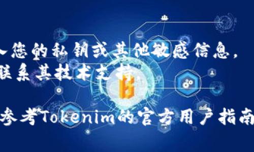 要将SHIB（Shiba Inu）代币导入到Tokenim 2.0中，通常需要遵循以下步骤。请注意，具体步骤可能因不同版本或更新而有所变化，因此最好查看Tokenim的官方文档或支持渠道以获取最新信息。

### 1. 准备工作
在开始之前，请确保您已经安装并设置好Tokenim 2.0钱包，并拥有SHIB的代币地址和你的私人密钥。如果您还没有SHIB代币，可以通过交易所购买或通过其他方式获得。

### 2. 打开Tokenim 2.0
启动Tokenim 2.0应用程序，并确保您的钱包已经创建并设置完成。 

### 3. 进入代币管理界面
在Tokenim 2.0的主界面中，找到“代币管理”或类似选项的标签。这通常位于应用程序侧边栏或底部菜单中。

### 4. 添加新的代币
在代币管理界面，您应该会看到一个“添加代币”或“导入代币”的按钮。点击该按钮后，您将进入一个新的页面。

### 5. 输入SHIB代币信息
在导入代币的页面，您需要手动输入SHIB的相关信息：
- **合约地址**：SHIB的以太坊合约地址，可以从官方文档或可信的区块链浏览器（如Etherscan）获取。
- **代币符号（Symbol）**：输入“SHIB”作为代币符号。
- **小数位数（Decimals）**：SHIB通常具有18位小数。

### 6. 确认信息
在输入所有信息后，请仔细检查以确保没有错误。如果一切信息都正确，点击“确认”或“添加”。

### 7. 查看余额
成功导入SHIB代币后，您应该能够在Tokenim的代币列表中看到SHIB，并查看相关余额。

### 8. 交易SHIB代币
现在，您可以在Tokenim中对SHIB代币进行转账或交易操作。确保在进行任何交易之前检查网络状态和交易手续费。

### 注意事项
- **安全性**：确保您在安全的环境中执行以上步骤，避免在公共Wi-Fi网络中输入您的私钥或其他敏感信息。
- **更新与支持**：如果您在导入过程中遇到问题，请检查Tokenim的更新信息或联系其技术支持。

希望这些步骤能够帮助您在Tokenim 2.0中顺利导入SHIB代币。如需更多帮助，请参考Tokenim的官方用户指南或社区论坛。