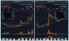 燃料的未来：加密货币如何点燃数字经济的引擎