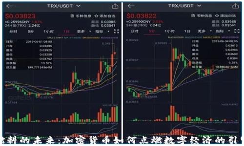 
燃料的未来：加密货币如何点燃数字经济的引擎