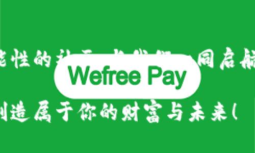    探寻 TokenIM 2.0：开启加密世界的新篇章！ / 
 guanjianci  加密货币, 区块链, TokenIM /guanjianci 

引言：加密科技的新时代
在这个飞速发展的科技时代，加密货币已成为全球经济舞台上的一颗璀璨明珠。而在这一领域，有一个名字正在悄然崛起，那就是 TokenIM 2.0。它不仅仅是一个交易平台，更是一个融合了技术与人性的社区，承载着无数人的梦想与期待。让我们一起走进这个引领未来的新篇章，探索那些隐藏在代码背后的生活与故事。

TokenIM 2.0的诞生
TokenIM 2.0的诞生，源自于对用户体验的深刻理解与追求。想象一下，晨雾中微微闪烁的灯光，正是这一切创新背后的灵感所在。开发团队通过挖掘用户需求，针对前一版本存在的问题进行了全方位的改进。无论是交易速度、系统安全性，还是界面的友好程度，都经过了严格的打磨与。

界面友好，操作简便
TokenIM 2.0就像一扇窗，推开后迎来清新的风。其直观的设计使得每一个用户都能轻松上手，仿佛是在温暖的阳光下漫步。无论是新手还是资深玩家，只需简单几步，就能完成各种操作。在这个平台上，复杂的图表和繁琐的步骤不再是障碍，你可以把更多的时间投入到研究市场行情与交易策略上，而不是被操作界面的复杂性所困扰。

安全性：如铠甲般坚固
在网络的海洋中，安全是一个永恒的话题。TokenIM 2.0就像是一个坚不可摧的堡垒，采用了最先进的加密技术，为每一个用户的信息与资产保驾护航。无论是冷钱包的离线存储，还是双重验证的保护机制，都让用户能高枕无忧。你可以像在安静的森林中躺卧，享受自然的惬意，而无需担忧外界的干扰。

丰富的功能，让交易如同艺术创作
TokenIM 2.0不仅关注用户的基本需求，还在功能的多样性上做足了文章。想象一下，一位艺术家在画布上挥洒自如，在这里，交易变成了一种艺术创作。你可以利用智能合约进行自动交易，设定自己的个性化策略，甚至参与各种社区活动，获得额外的收益。这种灵活性使得每一位用户都能找到属于自己的舞台，展现出独特的风格与魅力。

社区的力量：共创辉煌
TokenIM 2.0不仅是金融交易的场所，更是一个充满活力的社区。在这里，你可以与志同道合的朋友交流看法，分享经验。无论是市场分析、技术讨论，还是项目推荐，每一个声音都被认真对待。想象一下，像阳光下的花朵一般绽放，大家齐心协力，共同构建一个蓬勃发展的加密生态。

教育与资源：点亮前行的灯塔
在TokenIM 2.0的世界里，知识就是力量。平台提供了丰富的教育资源，帮助用户快速掌握加密货币的基础与进阶知识。无论是在线课程、视频教程，还是实时的市场分析，TokenIM 2.0始终扮演着一个智慧的灯塔，指引着每一个用户的前行之路。

结语：与TokenIM 2.0一同启航
TokenIM 2.0正如同一列蓄势待发的蒸汽机车，带着无数期待与梦想驶向未来。在这个全新的平台上，享受交易的乐趣，探索加密的奥秘，加入这个充满可能性的社区，与我们一同启航吧！每一个参与者都是这段旅程中的重要一环，每一个小小的努力，都将汇聚成改变世界的力量。

无论你是刚刚开始了解加密货币的新手，还是已经在这个领域遨游多年的老手，TokenIM 2.0都在向你敞开怀抱。加入我们，把握住这个时代带来的机会，创造属于你的财富与未来！