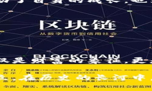 baioti乌克兰矿业的崛起：加密货币与未来的矿工之路/baioti  
乌克兰, 矿业, 加密货币/guanjianci

引言：在晨雾中开创未来

乌克兰，这片富饶的土地，拥有着广袤的矿产资源，和丰富的自然景观。在那些连绵的丘陵和开阔的田野之间，蕴藏着一场无声的革命——加密货币的兴起。正如晨雾中的老桥承载着岁月的沧桑，乌克兰的矿业正悄然演变，成为全球加密货币领域的重要一环。随着技术的进步和市场的变化，越来越多的矿工和投资者投身于这个充满潜力的领域，开启了一条崭新的致富之路。


乌克兰的矿业传统：从煤矿到数字货币

在乌克兰，矿业一直是经济发展不可或缺的一部分。历史上，煤矿、铁矿和镍矿构成了乌克兰工业基础的脊梁，滋养着无数家庭，也帮助国家建立了强大的工业体系。然而，进入21世纪，随着科技的迅速发展，传统矿业正面临着前所未有的挑战——资源的枯竭、环境的污染以及全球能源结构的转型。

就在这一背景下，加密货币的出现为乌克兰的矿工们提供了新的机会。许多传统矿工开始将目光投向比特币和以太坊等数字货币，伴随着矿机的轰鸣声，曾经的煤矿工人们转身成为了数字时代的新型矿工。


加密货币的启蒙：风口上的暴风雨

2017年，加密货币市场经历了一场席卷全球的风暴，像一阵狂风将无数投资者和矿工卷了进去。乌克兰紧随其后，以其地理位置优越、能源资源丰富而成为了一个加密货币挖矿的“新乐土”。在基辅、哈尔科夫等城市，矿场如雨后春笋般崛起，矿工们在低廉的电费和宽松的政策环境下，大胆进入这个新兴的市场。

这样的转变不仅仅是经济上的选择，更是一种对未来的期许。对许多年轻人来说，加密货币不仅是赚钱的手段，更是一种改变命运的机会。他们在代码与数学的世界中，寻找到属于自己的价值和实现梦想的舞台。


政策驱动：乌克兰政府的新规

为了迎接加密货币的风潮，乌克兰政府也开始逐步放宽政策限制，力求在全球加密市场中占据一席之地。2021年，乌克兰通过了加密货币法，明确赋予加密货币合法地位，并为相关行业的投资者提供了一定的法律保护。这一举措不仅点燃了市场的热情，也吸引了大量外国投资者的目光。

与此同时，乌克兰的电力资源依然丰富且价格低廉，成为挖矿的制胜法宝。许多矿工开始在工业废弃厂房或者靠近水电站的地区搭建矿场，利用当地的天然资源实现最大化的利润。


矿业的挑战：风雨欲来

然而，乌克兰矿业加密货币发展的脚步并非一帆风顺。在这片充满机遇的土地上，依旧潜伏着各类挑战。首先是市场的高度波动性，让许多矿工在投资时需要格外谨慎。在疯狂上涨的行情中，部分新手矿工盲目跟风，最终可能面临巨额亏损的风险。

其次，尽管政府的政策在逐步放宽，但行业的监管依然处于灰色地带。很多矿工在缴纳电费和税收时，面临复杂的手续和审批流程，增加了运营的难度。此外，随着市场竞争加剧，越来越多的矿工进入这个领域，造成整个市场的利润空间逐渐压缩，迫使矿工们在技术和设备上不断提升，以应对市场的变化。


可持续发展：环保与经济的平衡

在追求利润的同时，乌克兰的矿工们也开始意识到可持续发展的重要性。数字货币挖矿不仅消耗大量电力，还会在一定程度上对环境造成影响。许多矿工开始寻找可再生能源作为电力来源，例如风能、太阳能等，致力于降低自己在挖矿过程中产生的碳足迹。

一些企业甚至与环保组织合作，在新的矿场建设过程中，加入了更多绿色环保的设计理念。在改造过程中，他们注重保护当地的生态环境，努力使矿业与自然和谐共处。这种积极的转变，不仅为乌克兰的矿业发展带来了新的时代意义，也为全球矿业界树立了榜样。


未来展望：冉冉升起的曙光

随着越来越多的矿工投身于加密货币挖矿，乌克兰的未来正如同晨曦初现，透过薄雾逐渐显露出希望的轮廓。在数字经济时代的浪潮中，乌克兰的矿业将继续扮演重要角色，成为全球加密货币的领军者之一。

此外，越来越多的乌克兰年轻人选择参与加密货币相关的技术开发、交易、投资等领域，从而带动了国家整体的科技进步与创新能力的提升。通过不断的学习与实践，他们不仅推动了自身的成长，也为国家的未来注入了新的活力。

正如那些在晨雾中寻找方向的矿工们，虽然前路依旧充满未知，却能在数字时代找到属于自己的发光点。他们是新时代的探索者，勇敢地迎接挑战，开创更加辉煌的明天。


结语：每一个矿工的梦想

每一位乌克兰矿工背后都有一个故事，或是对生活的热爱，或是对梦想的追求。他们用辛勤的汗水撒下希望的种子，静静地等待着收获的时刻。在这片辽阔的土地上，加密货币不仅是财富的象征，更是每一个人的梦想与未来的寄托。

在追逐梦的旅程中，乌克兰矿工们正在打造新的传奇，他们的故事将继续传递下去，激励世世代代的人们为梦想而奋斗。正如那座在晨雾中静默的老桥，历经风雨数十载，依然矗立，在历史的长河中，诉说着属于乌克兰的无限可能。
