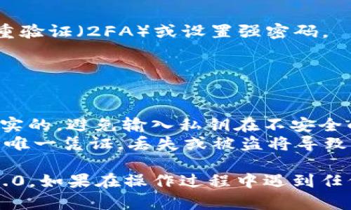 导入Tokenim 2.0的私钥可能需要遵循特定的步骤，以确保你能够安全地管理和使用你的加密资产。以下是一个详细的指南，帮助你完成这一过程：

### 步骤一：确保安全性

在导入私钥之前，你需要确保你的操作环境是安全的。避免在公共网络中进行此操作，并确保你的设备没有恶意软件。

### 步骤二：获取私钥

- **从钱包导出私钥**：进入你当前使用的钱包应用，找到导出私钥的选项。请注意，某些钱包可能会将私钥以助记词的形式提供。
- **保管好私钥**：在导出的过程中，务必将私钥记录下来，绝不要与他人分享，这样可以避免资产被盗。

### 步骤三：打开Tokenim 2.0

1. 下载并安装最新版本的Tokenim 2.0应用程序，或访问其官方网站。
2. 启动应用程序并寻找“导入私钥”或“恢复钱包”的选项。

### 步骤四：导入私钥

- 点击“导入私钥”按钮。
- 系统会提示你输入私钥。将你之前记录下来的私钥粘贴到输入框中。
- 确保你输入的私钥没有错误，包括字母的大小写和字符。

### 步骤五：确认和完成导入

- 检查你输入的私钥，确认无误后，点击“确认”或“导入”按钮。
- 系统可能会进行验证过程，确认私钥的有效性。
- 一旦确认通过，你的余额和资产应该会显示在Tokenim 2.0的界面上。

### 步骤六：设置安全措施

- 导入完成后，建议立即设置钱包的安全措施，例如启用双重验证（2FA）或设置强密码。
- 定期备份钱包，并保持备份文件的安全性。

### 注意事项

- **小心钓鱼网站**：确保你正在使用的Tokenim官网是真实的，避免输入私钥在不安全的网站上。
- **理解私钥的重要性**：私钥是访问和管理你数字资产的唯一凭证，丢失或被盗将导致无法恢复资金。

通过以上步骤，你应该能够成功导入你的私钥到Tokenim 2.0。如果在操作过程中遇到任何问题，建议查看Tokenim的官方文档或联系客服获取帮助。