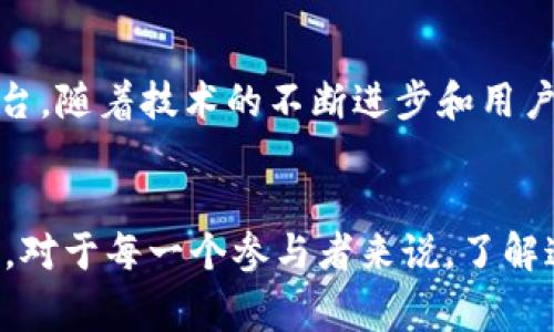 Tokenim 是一个专注于区块链和加密货币领域的项目，主要用于提供数字资产的交易、管理和相关服务。它的网络通常涉及多种技术，包括智能合约、去中心化应用（DApps）和分布式账本技术（DLT）。以下是关于 Tokenim 网络的几个关键点：

### Tokenim 网络的特点

去中心化的金融生态系统

Tokenim 网络致力于建立一个去中心化的金融生态系统，让用户可以在没有中介的情况下进行交易。通过使用区块链技术，Tokenim 确保交易的透明性和安全性。每一笔交易都被记录在区块链上，任何人都可以随时查阅，从而提高信任度。


智能合约的运用

在 Tokenim 网络中，智能合约扮演着重要角色。这些自执行的协议能够在满足特定条件时自动执行交易或协议条款。例如，当某个用户满足一定的条件时，智能合约可以自动执行资产的转移，而无需人为干预，确保交易的高效性和安全性。


多种资产的支持

Tokenim 网络不仅支持主流的加密货币交易，如比特币和以太坊，还可能支持各种代币和数字资产。这为用户提供了更多的选择，使他们能够根据自己的需求进行资产配置和投资策略的调整。


社区的参与和治理

Tokenim 强调社区的参与，用户不仅是平台的使用者，还是决策的参与者。通过投票机制，持有 Tokenim 代币的用户可以对网络的发展方向、资金使用和治理结构等重要事项进行投票，增强用户的归属感和责任感。


### Tokenim 网络的未来

创新与技术发展

随着区块链技术的不断演进，Tokenim 网络也在持续更新和升级。未来可能会引入更多先进的技术，如零知识证明（ZKP）和跨链技术，以提升交易的隐私性和互操作性，进一步增强用户体验。


合规与安全

随着全球对加密货币监管的加强，Tokenim 网络也在积极应对合规性问题，确保其运营符合各国法规。这不仅可以增加用户的信任，也可以为 Tokenim 打开更广泛的市场。


扩展用户群体

Tokenim 网络的未来将不仅限于技术的创新，还包括用户群体的扩展。通过教育与培训、市场推广活动以及与实体经济的结合，Tokenim 力求吸引更多用户，特别是那些之前没有接触过区块链及加密货币的普通大众。


### 小结

展望未来

总的来说，Tokenim 网络作为一个新兴的区块链项目，致力于提供一个全面、安全和去中心化的金融服务平台。随着技术的不断进步和用户需求的变化，Tokenim 有望在未来的市场中占据一席之地，推动更多人参与到数字资产的管理与交易之中。


通过上文的深入分析，不难看出 Tokenim 网络不仅是技术的结合体，也是一个充满机会与挑战的生态系统。对于每一个参与者来说，了解这个网络的运作方式，将有助于更好地把握未来的投资机会与市场动态。