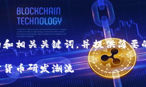 在此情况下，我将为您设计一个优质的和相关关键词，并提供简要的内容框架。以下是符合您要求的内容：

迈向数字未来：上海如何引领全球加密货币研发潮流