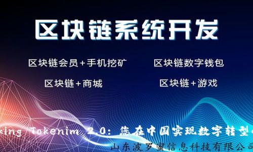 Unlocking Tokenim 2.0: 您在中国实现数字转型的关键