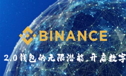 : 探索Tokenim 2.0钱包的无限潜能，开启数字资产管理新篇章