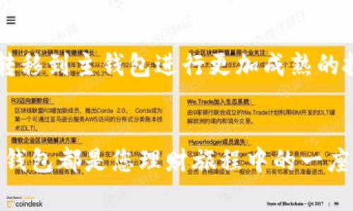 在“Tokenim”平台里面，通常会有两个主要的钱包功能：一个是“主钱包”，用于存储和管理用户的主要资产；另一个是“子钱包”，用于特定的交易、投资或其他用途。这种设计让用户可以更加灵活地管理他们的数字资产。

主钱包：数字资产的中心
主钱包就像是一个数字金库，用户的主要加密货币和资产都会在这里安全地存放。想象一下，您在一座古老的城堡中，金库的厚重门后藏着您最贵重的财物。Tokenim的主钱包不仅提供加密保护，还让用户能够随时进行快速交易。每当您想要出售、购买或转账资产时，主钱包都是您第一时间考虑的地方。

子钱包：灵活的资产管理工具
而子钱包就像是小商店，您可以根据需求随时创建和关闭。假设您最近对NFT（非同质化代币）产生了兴趣，您可以轻松创建一个子钱包来专门用于这类投资。这样，您不会将所有的资产混合在一起，而是能清晰地分辨每个钱包的用途。通过子钱包，您可以尝试不同的投资策略，比如把一些资产分配到高风险的项目，而将其他资产留在安全的主钱包中，确保您的投资组合多样化。

安全性：千钧一发的保护
在加密货币的世界里，安全性无疑是重中之重。Tokenim平台为每个钱包提供多重安全措施，就像是城堡的守卫和重重关卡，确保您的资产不受侵犯。无论是两步验证，还是生物识别技术，都能让您在进行重要操作时更加安心。

用户体验：的界面
Tokenim的界面设计注重用户体验，用户在钱包之间的切换就像是水流畅通无阻。无论您是一位加密货币的老手还是刚刚入门的新手，都能轻松掌握每一个功能。平台提供的新手指导和帮助文档，仿佛在您身边有一位耐心的导游，帮助您在这片数字的海洋中畅游。

市场动态与趋势：实时掌控
Tokenim还提供实时市场数据，像天气预报般随时更新市场的风向。这让用户能够快速应对市场变化，抓住投资机会。当某个币种涨幅显著时，您可以迅速决定是否要将资产转移到主钱包进行更加成熟的投资.

总结：资产管理的未来
综上所述，Tokenim为用户提供了两个功能互补的钱包，助力他们高效、安全地管理数字资产。主钱包和子钱包的灵活运用，使得投资者在这个波动的市场中游刃有余。每一个钱包都是您理财旅程中的一座灯塔，指引您走向成功的彼岸。