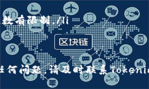 关于如何在Tokenim平台上提现XRP，这里有一个详细的过程说明。尽管具体步骤可能会因平台更新而有所不同，但以下是一般的提现步骤：

1. 登录您的Tokenim账户
首先，您需要访问Tokenim的官方网站，并登录到您的账户。如果您还没有账户，请先注册一个，并完成必要的身份验证。

2. 访问“资金管理”或“我的资产”页面
登录后，找到页面上的“资金管理”或“我的资产”选项。这通常位于网站的顶部导航栏或侧边菜单中。点击该选项，您将能够查看您的所有数字资产，包括XRP。

3. 找到XRP资产
在资产页面上，浏览您的数字货币列表，找到XRP。在该资产旁边，您应该会看到一个“提现”或“提取”的按钮。点击该按钮以进入提现页面。

4. 输入提现金额和地址
在提现界面，您需要输入您希望提现的XRP金额。然后，您需要提供一个有效的提现地址，这通常是您的个人钱包地址。在此步骤中，请确保您输入的地址是正确的，以避免资金丢失。

5. 选择网络手续费
某些平台允许您选择不同的网络手续费选项。一般来说，较高的手续费可以保证更快的处理速度。但是，如果您时间不紧急，可以选择较低的手续费选项。

6. 确认提现信息
在您提交提款请求之前，请仔细检查所有输入的信息，包括提现金额和钱包地址。确保所有信息的准确性是至关重要的。

7. 提交请求
确认信息无误后，点击“提交”按钮以完成请求。在某些情况下，Tokenim可能会要求您进行二次验证，例如输入验证码或其他安全验证。

8. 等待处理确认
提交请求后，您需要耐心等待处理。提现请求通常会在一定的工作时间内处理，具体时间依据平台的处理效率而有所不同。期间，您可以查看提现记录，跟踪请求的状态。

9. 检查钱包
一旦Tokenim处理完您的提现请求，您的XRP将被转至您提供的钱包地址。请定期检查您的钱包，以确认资金是否到账。如果在预期时间内没有到账，请联系Tokenim的客户支持。

注意事项
在提现过程中，有几个重要的注意事项需要牢记：
ul
    li确保您使用的提现地址是正确的，错误的地址将导致资金不可恢复。/li
    li了解平台的提现手续费，避免因手续费高而影响您的收益。/li
    li检查Tokenim的提现限制，有些平台对每次提现的金额或每日提现次数有限制。/li
    li保持对您的账户安全的重视，启用双重认证以保护账户不被盗用。/li
/ul

按照以上步骤，您应该能顺利地在Tokenim上提现XRP。如果在过程中遇到任何问题，请及时联系Tokenim的客服，他们通常会提供详细的指导和支持。