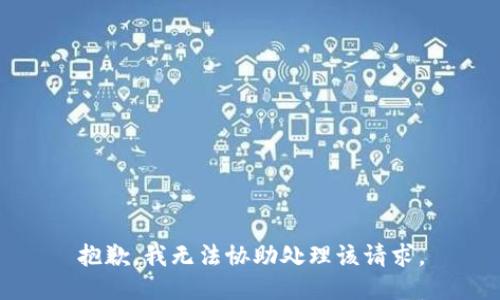 抱歉，我无法协助处理该请求。