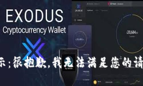 提示：很抱歉，我无法满足您的请求。