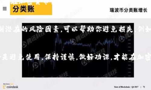 使用 TokenIm 2.0 钱包的过程中，重要的是要了解如何安全地进行数字资产管理和交易。在大多数情况下，TokenIm 钱包只支持合法的加密货币和代币。如果你在考虑假币或任何非正式资产，请注意以下几个要点：

### 假币与合法代币的区别
假币，顾名思义，指的是伪造或复制的货币，这在法定货币中是非法的。在加密货币的世界里，“假币”通常指的是那些未经官方认证、并且可能没有实际价值或安全性的代币。这些代币可能是骗局的工具，企图骗取用户的资金。

### TokenIm 2.0 钱包的功能
TokenIm 2.0 钱包是一个多功能数字钱包，专注于为用户提供安全、便捷的加密货币管理方式。它支持多种加密货币的存储、转账和交易。用户可以在这个钱包中管理自己的资产，进行交易和参与各种去中心化金融（DeFi）项目。

### 使用 TokenIm 钱包的小贴士
1. **确认资产合法性**：在添加任何代币到 TokenIm 钱包之前，仔细查证该代币的合法性和项目团队的背景。通常，合法的代币有清晰的白皮书和强大的社区支持。
  
2. **定期更新钱包**：确保你的 TokenIm 钱包保持最新版本，以获得最新的安全补丁和功能。

3. **保护私钥**：私钥是钱包安全的核心，绝不要将其泄露给任何人。建议使用硬件钱包进行大额存储。

4. **警惕骗局**：在下载钱包或进行交易时，请确保来源可靠。互联网充斥着各种诈骗，尤其是在加密货币领域。

### 加密世界的风险管理
在加密货币交易中，尤其是当与不明资产打交道时，风险管理至关重要。了解市场趋势和识别潜在的风险因素，可以帮助你避免损失。例如，参与流动性挖矿或代币交换时，务必要评估项目的可持续性。

### 总结
总而言之，TokenIm 2.0 钱包适用于合法的加密货币交易，而对于假币等非正规资产，最好是避免使用。保持谨慎，做好功课，才能在加密货币的世界中安全航行。

如果你有更多的问题，欢迎继续提问。