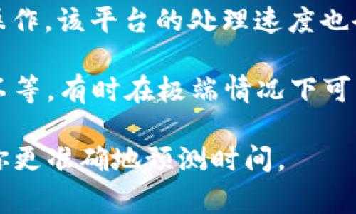 Tokenim转出币的时间可以受到多种因素的影响，包括区块链网络的拥堵情况、所转出加密货币的类型、交易手续费的设置等。以下是一些可能影响转出时间的因素：

1. **网络拥堵**：如果区块链网络正处于高峰期，交易的确认时间可能会变长。例如，比特币和以太坊的网络在高峰时段可能会遇到延迟。

2. **交易手续费**：用户在发起转出交易时，可以选择不同的交易手续费。一般来说，支付更高的手续费可以提高交易被矿工优先处理的可能性，从而加快确认时间。

3. **区块时间**：不同的区块链网络有不同的区块生成时间。例如，比特币平均每10分钟生成一个区块，而以太坊的平均时间约为15秒。

4. **平台处理时间**：如果你是在某个平台（例如交易所）进行转出操作，该平台的处理速度也会影响整体时间，有的可能需要额外的审核步骤。

通常情况下，对于大多数加密货币转出，可能需要几分钟到几个小时不等，有时在极端情况下可能会需要更长的时间。

如果你有具体的加密货币或转出平台，可以提供更详细的信息，帮助你更准确地预测时间。