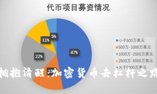 拥抱清醒：加密货币去杠杆之路