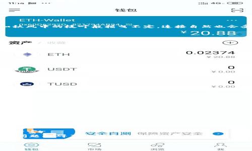 解决Tokenim 2.0无法连接ETH主网的问题，轻松畅享区块链世界
Tokenim 2.0, 以太坊, 区块链/guanjianci

引言：进入区块链的奇妙旅程
在充满机遇与挑战的区块链世界中，每一次成功的交易都离不开可靠的工具。Tokenim 2.0作为一个备受关注的加密钱包，它为用户提供了便捷的数字资产管理方案。然而，最近有用户反映在连接以太坊主网时频繁出现问题。难道这座通往数字资产自由的桥梁真的要被堵塞吗？不用担心，本文将带你深入了解如何解决Tokenim 2.0无法连接ETH主网的问题，让你在区块链的海洋中畅游无阻。

一、Tokenim 2.0的魅力何在？
Tokenim 2.0不仅仅是一个钱包，它是一道光，指引着我们穿越复杂的虚拟货币世界。想象一下，你就像一个探险者，在漫无边际的数字森林中，Tokenim 2.0是你手中的地图，帮助你找到那些闪闪发光的以太坊宝藏。
这款钱包的设计界面友好，功能强大，支持多链资产存储，助你轻松管理各类数字货币。更重要的是，Tokenim 2.0具有极高的安全性，确保你的每一笔交易都如同在晨光中穿行，安全而明亮。

二、无法连接ETH主网的可能原因
然而，如今急需连接以太坊主网的用户们却常常遭遇如同迷雾般的障碍。要想解决问题，首先需找出原因。以下是一些可能导致Tokenim 2.0无法连接ETH主网的常见问题：

h41. 网络连接问题/h4
当你在星空下的露营地享受着夜空的璀璨时，若没有良好的网络连接，你将无法观看直播。对于使用Tokenim 2.0的用户来说，稳定的网络连接同样至关重要。如果你的Wi-Fi如秋风中的枝叶般摇曳不定，连接自然也会受到影响。

h42. 钱包版本问题/h4
随着技术的发展，Tokenim 2.0也在不断升级。若你还在使用旧版，如同在炎炎夏日里穿着厚重的冬衣，自然会感到不适。所以，确保使用的是最新版本的Tokenim 2.0，不仅能提高性能，还能保证安全。

h43. 节点设置不当/h4
连接以太坊主网的过程就像探险中的水源，节点配置的正确与否直接影响是否能顺利找到水源。若节点设置不正确，Tokenim 2.0无法顺利连接ETH主网，便成了无源之水，干涸无力。

三、逐步解决问题的方法
当我们了解了问题的根源后，接下来便是解决之道。以下是几种实用的方法，帮助你顺利连接ETH主网：

h41. 确保网络连接稳定/h4
首先，检查你的网络连接是否正常。可以尝试重启路由器或切换到更稳定的网络。如果是在公共场所连接Wi-Fi，建议使用VPN，这样也能保障连接的安全性。

h42. 更新Tokenim 2.0/h4
前往应用商店，检查Tokenim 2.0是否有更新版本。如果有，尽快更新。更新后，再次启动应用，看看是否能顺利连接到ETH主网。有时候，更新就像给你的探险装备上了一层保护油，让你顺利穿越荆棘。

h43. 配置正确的节点/h4
在Tokenim 2.0的设置中，寻找节点配置选项。有时需要手动输入或选择一个可靠的节点。选择正确的节点就像选择合适的道路，才能尽快到达目的地。

四、保持技术更新与学习
在区块链技术飞速发展的今天，保持学习和更新是每个用户都应具备的素养。定期关注Tokenim的官方动态，加入相关社群，与其他用户交流经验，才能在这一片数字蓝海中游刃有余。
定期梳理自己的资产，学习如何合理配置，把握市场动态，这些都将是你在区块链世界立足的基础。例如，各种区块链论坛、社交平台是你了解最新趋势、交朋友的好去处。

五、总结：畅享区块链的未来
经历了一番波折后，你终于成功地连接了ETH主网，仿佛破晓前的晨雾渐渐散去，阳光洒在了身上。Tokenim 2.0作为你通往区块链世界的重要工具，将帮助你把握住数字资产的财富。
未来会有更多的技术与产品出现，帮助我们探索这个充满未知的领域，保持一颗好奇心，带着勇气与智慧，面对每一个挑战。记住，区块链的世界是属于勇敢者的，别让短暂的技术问题阻碍了你探索的脚步！

希望本文能帮助到你，走出连接ETH主网的困境，尽享Tokenim 2.0带来的便捷与安全。在这条奇妙的冒险路上，祝你好运！