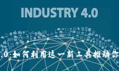 探索Tokenim 2.0：如何利用这一新工具推动你的加密