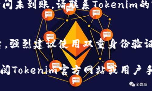 提现Tokenim（或任何其他加密货币）的过程通常涉及几个步骤。以下是一个基本的指南，帮助您了解如何从您的账户中提取Tokenim或其他代币：

步骤 1: 登录您的账户
首先，您需要访问Tokenim的官网或相关交易所，输入您的账户信息，登录到您的账户。如果您还没有账户，您需要创建一个，按照网页上的指示进行注册。

步骤 2: 绑定钱包地址
在提现之前，确保您已经绑定了一个外部钱包地址。选择一个支持Tokenim的加密货币钱包，并将其地址复制到您的账户设置中。请确保这个地址是准确的，因为一旦发送，资金可能无法找回。

步骤 3: 查找提现选项
登录后，找到网站的菜单或用户中心，通常会有一个“提现”或“取款”的选项。点击进入，您将看到一个提现请求的界面。

步骤 4: 填写提现信息
在提现界面中，您需要填写一些信息。通常包括：您想提取的Tokenim数量、绑定的钱包地址等。请仔细核对这些信息，因为任何错误都可能导致资金丢失。

步骤 5: 确认交易
在确认信息无误后，您通常需要进行二次确认。这可能涉及输入短信验证码、电子邮件验证码，或使用两步验证的应用程序。确保完成所有安全步骤。

步骤 6: 等待处理
一旦您提交了提现请求，处理需要一些时间。不同平台的处理时间可能会有所不同，有的可能是几分钟，有的可能需要几小时或甚至几天。在这段时间内，您可以查看提现记录，了解当前状态。

步骤 7: 检查钱包
提现请求处理完成后，请检查您的外部钱包，以确认Tokenim已经成功到账。如果长时间未到账，请联系Tokenim的客户支持部门，寻求帮助。

安全提示
在提现过程中，一定要保持警惕，确保您使用的是官方网站，避免钓鱼网站或虚假平台。强烈建议使用双重身份验证（2FA），以确保您的账户安全。同时，要定期检查您的邮箱和短信，确保没有异常情况。

这个过程只是一个基础指南，具体步骤可能会因平台的不同而有所变化，因此最好查阅Tokenim官方网站或用户手册上的具体说明。