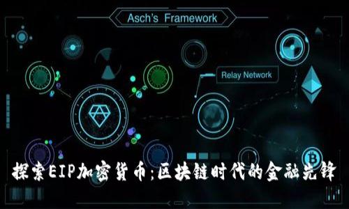 探索EIP加密货币：区块链时代的金融先锋