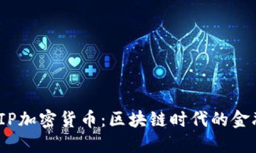 探索EIP加密货币：区块链时代的金融先锋