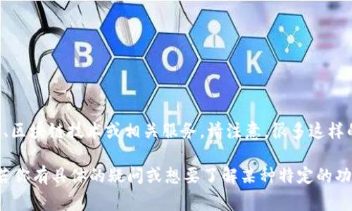 Tokenim 2.0 是一个相对较新的项目或平台，具体信息可能在不断变化。如果你指的是某种特定的加密货币、区块链技术或相关服务，请注意，很多这样的项目并不只是局限于某一个国家，包括美国。它们通常是在全球范围内运作，由不同国家的团队和用户参与。

要获取关于 Tokenim 2.0 的最新信息和确切的来源，可以访问其官方网站或查阅相关的社区和新闻发布。若你有具体的疑问或想要了解某种特定的功能或特性，请提供更多的背景信息，以便我能为你提供更准确的答案。