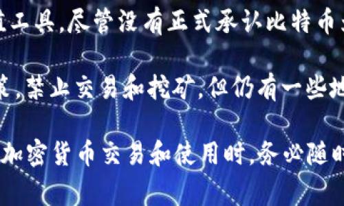 以下是一些接纳加密货币的国家，它们在不同程度上允许或促进数字货币的使用。这些国家的政策和法规可能会因技术发展和经济情况而变化，因此在实际操作中务必关注最新相关信息。

1. **萨尔瓦多**：2021年9月，萨尔瓦多成为全球首个将比特币作为法定货币的国家。该国政府旨在促进金融包容性，吸引外国投资，并利用比特币促进经济增长。

2. **乌克兰**：乌克兰近年来在加密货币领域采取了积极的政策，在2021年通过了关于虚拟资产的法律，合法化加密货币的交易和使用，促进了加密货币市场的发展。

3. **瑞士**：瑞士被视为加密货币和区块链技术的全球中心之一。该国拥有明确的法规，支持加密货币交易和初始币发行（ICO），并努力吸引区块链创业公司。

4. **新加坡**：新加坡实施了相对友好的加密货币法规，允许合法的加密货币交易所和服务提供商在金融科技法规下运营。政府致力于推动金融科技创新，支持加密资产的发展。

5. **德国**：德国政策明确地将加密货币视为“私有货币”，并允许其在法律框架内进行交易。德国对加密货币的使用和投资有着较为积极的态度，尤其是在税务方面。

6. **巴西**：巴西在加密货币的使用上采取了灵活的态度，并且很多巴西人在日常生活中使用比特币和其他加密货币进行交易，国家的部分零售商和电商平台也接纳加密货币支付。

7. **日本**：日本是较早承认加密货币合法性的国家之一，自2017年起，比特币被认可为合法支付手段，许多商家已经开始接受比特币支付。

8. **马耳他**：马耳他被称为“区块链岛”，在加密货币和区块链法规方面相对宽松，吸引了大量加密货币企业和项目在此注册和开展业务。

9. **阿根廷**：由于经济不稳定，阿根廷人越来越多地转向加密货币作为保值工具。尽管没有正式承认比特币为法定货币，但越来越多的商家开始接受加密货币。

10. **中国**：虽然中国政府在过去一年中对加密货币实施了严格的打击政策，禁止交易和挖矿，但仍有一些地区如海南省对于区块链和加密货币项目持支持态度。

需要注意的是，以上国家的加密货币政策和市场情况会随时变化，因此在参与加密货币交易和使用时，务必随时关注相关政策的信息。