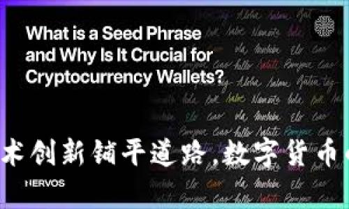 在区块链和加密货币领域，Tokenim秘钥和私钥是极为重要的组成部分。它们不仅决定了访问和管理数字资产的能力，还涉及到安全性、交易的确认、以及用户隐私的保护。以下是Tokenim秘钥和私钥导出的几个主要用途：

### 1. 资产管理
安全存储和管理数字资产
当您导出Tokenim的私钥时，您实际上是在创建一个可以完全控制您资产的凭证。这意味着您可以将其导入到其他加密钱包中，从而方便地管理您的数字资产。想象一下，您像一个金库的看守，拥有钥匙，随时能够开启，查看和管理您的财富。无论是购买、出售，还是转账，私钥都是您启动所有交易的关键。

防止资产丢失
Tokenim秘钥的导出也是一种安全策略。如果您由于某种原因无法访问原始钱包，比如手机丢失或密码忘记，备份的私钥就如同一张保险单，能帮助您找回失去的资产。在这方面，私钥的导入和导出让您有了更多的安全保障，仿佛是为您的数字财产加了一把锁。

### 2. 加密货币交易
快速交易与流动性
在加密货币市场，速度常常决定了交易的成败。通过导出您的Tokenim私钥，您可以在多个交易平台之间轻松切换。这就像在繁华的市场中，您能够灵活地穿梭于不同的摊位，及时买入或卖出您认为有潜力的资产。这样的流动性让您可以把握瞬息万变的市场机会，实现获利最大化。

跨平台交易
导出的私钥可以在不同的钱包或交易所使用。想象一下，您把您的数字资产放在一个社交场合中，您可随时与他人分享或进行交易，而不必受到平台的限制。这种自由度使得加密货币交易的方式更加丰富多样，激发了新型的交易模式。

### 3. 个人隐私与安全
保护个人隐私
在数字时代，隐私是一种奢侈。导出秘钥能够使用户在不同平台间维护更高的隐私保护。例如，通过使用不同的地址进行交易，并将私钥安全存储，用户可以减少自己的交易活动被追踪的可能性。这就像在城市中选择不同的巷子行走，使得不必要的旁观者无法观察到您的动向。

增强安全性
在面临网络攻击或系统故障时，导出的私钥提供了额外的保护层。您可以将私钥存储在冷钱包中，减少在线攻击的风险。这种保守的做法就如同把现金存放在家里的保险箱而不是随身带着，安全而放心。

### 4. 参与区块链生态系统
参与DeFi和DAO
随着去中心化金融（DeFi）和去中心化自治组织（DAO）的兴起，导出的私钥是参与这些平台的基本条件。通过导入私钥，您可以为自己的财富赋予新的用途，比如借贷、流动性挖矿等。这就像进入一个全新的世界，您可以在其中自由探索各种可能性，让财富以您未曾想象的方式增值。

投票和治理权
持有Tokenim秘钥的用户往往还拥有投票权，可以在治理提案中表达自己的意见和意愿。每一票都至关重要，就像在一场激烈的辩论中，您的声音影响着未来的方向。这种参与感和责任感使得每一个Tokenim用户都成为了生态系统发展的一部分。

### 5. 个性化和灵活性
自定义用户体验
通过导出私钥，您可以在不同的数字钱包中配置和您的用户体验。不同的钱包具有不同的界面、功能和定制选项。您可以选择最适合自己使用习惯的钱包，就像挑选一双舒适的鞋子，确保每一步都走得顺畅自如。

技术创新受益
导出私钥还能够让用户迅速跟进新出现的技术和平台，尝试最新的功能和服务。就像在快速发展的科技世界中，您总能第一时间体验到前沿的科技成果，捕捉到时代的脉动。

### 结论
在综上所述中，Tokenim秘钥和私钥的导出无疑是现代数字经济与区块链生态系统中的一个重要环节。通过安全有效的管理和使用私钥，用户能够自由地管理自己的数字资产，参与不同的金融活动，保护个人隐私，并为未来的技术创新铺平道路。数字货币的世界犹如浩瀚星空，掌握私钥就如同获得了航向，能让我们在这片自由的海洋中畅快遨游。因此，了解和掌握Tokenim秘钥和私钥的导出过程及其重要性，对于任何一个希望在数字经济中立足的用户而言，都是不可或缺的一步。