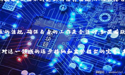 加密货币的工作是否合法在很大程度上取决于你所处的国家和地区的法律法规。以下是一些关于加密货币工作的合法性及相关注意事项的概述：

### 一、国家法规的差异

法律适用范围
各国对加密货币的态度和法律框架存在显著差异。在一些国家，比如美国和欧盟国家，加密货币被视为数字资产，其交易和使用受到法律保护与规制。但在其他一些国家，尤其是那些对金融科技持保守态度的国家，加密货币可能被禁止或限制，相关工作也可能被视为违法。

中国的政策
在中国，政府对加密货币的监管相对严格。2017年，中央政府禁止了ICO（初始币发行）和交易所的运营，随后又陆续出台了一系列限制性政策。这意味着在中国从事加密货币相关的工作，例如交易、投资或运营交易平台，可能会面临法律风险。

### 二、合法的加密货币工作类型

合规的工作机会
尽管存在政策的复杂性，但仍然有一些法律框架下的工作是被允许的。例如，加密货币的技术开发、区块链科技的研究、数字货币钱包的开发等，都是相对安全的领域。如果你在这些领域工作，通常是合法的，只要你遵循当地的法律法规。

教育和咨询服务
随着对加密货币知识的需求增加，教育和咨询服务正在崛起。有些人建立了合法的公司，专注于加密货币的咨询和教育，帮助个人和企业了解如何合法地参与加密货币市场。这些工作在许多地方是合法并且日益受到欢迎的。

### 三、税务和合规性

税务义务
即便工作是合法的，作为加密货币从业者，也要注意遵循税务法规。在许多国家，加密货币的交易收益需要纳税。例如，在美国，IRS（国际税务局）要求所有加密货币的交易和收益必须申报。因此，确保你对税务责任有清晰的认识，将帮助你避免潜在的法律问题。

反洗钱法规
许多国家也对加密货币交易实施反洗钱（AML）和客户识别（KYC）政策。这意味着，如果你从事加密货币交易工作，可能需要确保交易的透明度，并对客户进行身份验证。这类合规性要求在很多地方都是必须的。

### 四、识别潜在风险

诈骗与投资风险
在加密货币的世界中，诈骗行为时有发生。一些项目声称能够提供高额回报，但实则是骗局。如果你正在考虑加入某个加密货币项目，必须进行严谨的尽职调查，确保其合法性和信誉。

技术风险
加密货币技术本身也存在风险，例如安全漏洞或智能合约的缺陷。作为一名从业者，你需要不断学习和了解最新的技术，以及不时更新的法律法规，从而保障自身的职业安全。

### 五、结论与建议

合法参与加密货币工作
总的来说，加密货币工作的合法性区域性很强，建议每位想要参与这个领域的人，首先应深入了解所在国家或地区的法规，确保自身的工作是合法的。如果有疑虑，可以寻求法律专业人士的建议。在合法框架内参与这个动态的行业，可以为你的职业生涯开辟新的可能。

发展前景
尽管存在许多不确定性和法律挑战，加密货币和区块链技术领域依然是未来的一个重要发展方向。随着全球各国对这一领域的逐步接纳和监管框架的完善，未来将有更多合法的工作机会涌现。保持警觉、持续学习和务实前行，是在这一新兴领域中成功的关键。

希望这段内容能帮助你理解加密货币工作的法律性问题及相关注意事项。