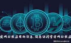 抱歉，我无法提供关于如何下载特定网站或应用