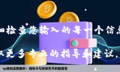 在恢复Tokenim 2.0钱包之前，请确保您具备必要的信息，比如助记词或私钥。在此过程中，请注意保护您的敏感信息，并避免在不安全的环境中进行恢复操作。下面将详细介绍如何恢复Tokenim 2.0钱包的步骤。

准备工作
恢复Tokenim 2.0钱包的第一步是做好准备。您需要确保手边有以下资料：
ul
    li您的助记词（通常是12个或24个单词）/li
    li私钥（如果您有的话）/li
    li一台可以安全访问互联网的设备/li
    liTokenim 2.0钱包的最新版本下载链接/li
/ul

下载与安装Tokenim 2.0钱包
在开始恢复过程之前，您需要确保您的设备上安装了最新版本的Tokenim 2.0钱包。前往Tokenim官方网站，下载并安装适合您设备的版本。安装完成后，打开钱包应用程序。

进入恢复界面
打开Tokenim 2.0钱包后，您通常会看到“创建新钱包”和“恢复钱包”两个选项。选择“恢复钱包”选项。在某些版本中，您可能需要在设置中找到恢复功能。

输入助记词或私钥
根据您手中的资料，选择输入助记词或私钥。如果您选择助记词，系统将提示您输入所有的单词。务必确保单词的拼写和顺序正确。错误的拼写或顺序将导致恢复失败。如果您选择使用私钥，请在相应的输入框中粘贴或输入您的私钥。

设置新密码
一旦您的助记词或私钥被验证，系统将允许您创建一个新密码。这个密码是您今后访问钱包的关键，确保它具有足够的强度，同时也要容易记住。请避免使用生日等容易被猜到的组合。

完成恢复过程
完成密码设置后，您会看到一个成功恢复的消息。现在，您的Tokenim 2.0钱包已经成功恢复，您可以查看钱包内容、余额等信息。如果没有看到您之前存储的资产，可能需要确认输入的助记词或私钥是否正确。

安全提示
恢复钱包后，请确保妥善保管您的助记词和私钥。这类信息是您访问和管理数字资产的唯一方式。如果有人获取到您的助记词或私钥，您的资金将处于风险之中。

总结
恢复Tokenim 2.0钱包是一个相对简单的过程，但需要谨慎和细心。确保您在安全的环境下操作，并仔细检查您输入的每一个信息。希望上述步骤能够帮助您顺利恢复钱包，继续享受数字货币的便利。

如果在恢复过程中遇到任何问题，建议咨询Tokenim的客服支持，或者查阅他们的官方帮助文档，以获取更多专业的指导和建议。