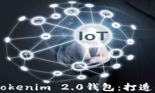 
轻松添加USDT至Tokenim 2.0钱包：打造你的数字财富之路