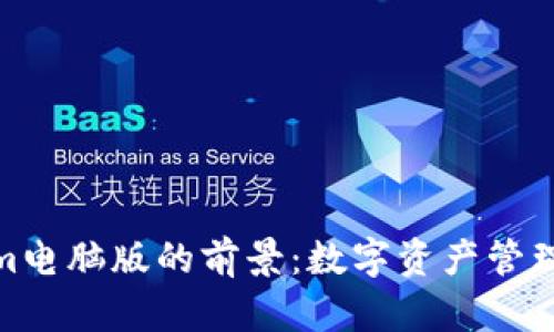 探寻Tokenim电脑版的前景：数字资产管理的未来之路