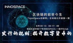 加密货币发行的规则：揭开数字货币的神秘面纱