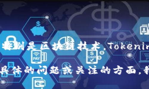 Tokenim大枣是一种特殊的数字货币，其背后的设计和理念旨在结合传统文化与现代技术，特别是区块链技术。Tokenim大枣可能会与一些特定的项目、社区或平台相关联，利用数字资产为用户提供价值或服务。

如果您希望了解有关Tokenim大枣的更多信息，例如它的用途、背景、市场表现等，请提供更具体的问题或关注的方面，我将竭诚为您解答。