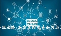 : 踏上合规之路：加密虚拟货币如何与法律同行