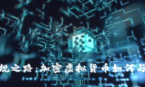 : 踏上合规之路：加密虚拟货币如何与法律同行