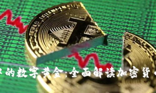与关键词

金融风暴中的数字黄金：全面解读加密货币行情趋势