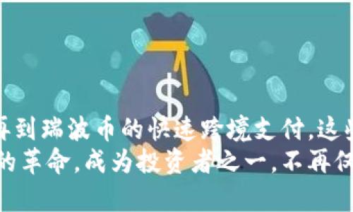 加密货币是基于区块链技术的一种数字货币，旨在实现安全的、去中心化的金融交易。随着技术的发展和人们对传统金融系统的不满，加密货币近年来受到越来越多的关注与投资。接下来，我将为您详细介绍最知名的几种加密货币，以及它们各自的特点与应用。

比特币（Bitcoin）
比特币被广泛认为是第一种加密货币，也是市值最高的数字货币。诞生于2009年，其背后由一个名为中本聪的人或团体发起。比特币的独特之处在于，它采用了去中心化的网络结构，所有交易记录由全球的用户共同维护，无需中央银行的干预。
比特币的主要用途是作为一种支付手段，用户可以用比特币进行网上购物，支付服务费用，甚至是小额交易。由于其去中心化特性，比特币的存取和交易过程比传统银行更加快捷和高效。

以太坊（Ethereum）
以太坊是另一个备受瞩目的加密货币，创造于2015年。其最大的特点在于，它不仅仅是一种数字货币，更是一个可编程的平台，可以让开发者在其上创建去中心化应用（DApps）和智能合约。智能合约允许用户在没有中介的情况下自动执行合同条款，这种创新极大地提升了交易的效率和安全性。
在以太坊网络上，用户使用以太币（ETH）进行操作，作为支付交易费用和计算服务的“燃料”。以太坊的多功能性使其在初创企业、金融科技和多个产业中的应用逐渐增多。

Ripple（瑞波币）
瑞波币，简称XRP，是一种旨在简化和加速国际汇款的加密货币。不同于比特币和以太坊，瑞波币并非基于区块链的传统模式，而是利用分布式账本技术，允许即时的资金转移。
瑞波的主要目标是解决跨境支付中存在的高成本和长时间的转账问题。通过与银行及金融机构的合作，瑞波在全球支付系统中逐渐获得了一席之地，成为许多国际银行的流行选择。

莱特币（Litecoin）
莱特币被誉为“比特币的轻量级版本”，是通过改进比特币技术而开发的。它在2011年发布，主要特点是交易速度更快，确认时间仅为2.5分钟。同时，莱特币的总供应量为8400万个，远高于比特币的2100万个，这使得它的使用更加广泛。
莱特币与比特币一样，旨在用于支付，但因其较快的交易速度，许多人认为它更适合日常消费，与此同时也适合小额支付场景。

狗狗币（Dogecoin）
狗狗币始于2013年，最初是作为一种恶搞的加密货币而诞生，其标志是可爱的柴犬。尽管它起源轻松幽默，但狗狗币的社群氛围极为积极。许多用户通过狗狗币进行小额打赏和慈善活动，鼓励社区成员的贡献。
狗狗币的价值虽然波动较大，但由于社区支持和不断的宣传，近年来其受关注程度持续上升，成为投资者的一种另类选择。

其他知名加密货币
除了上述几种加密货币外，还有许多其他的数字货币，各自拥有独特的特点和市场定位。例如：
ul
    listrongChainlink（链环）：/strong 旨在为智能合约提供外部数据，解决区块链与现实世界之间的连接问题。/li
    listrong卡尔达诺（Cardano）：/strong 采用分层结构与权益证明机制，以实现更高的安全性和可扩展性。/li
    listrong波卡（Polkadot）：/strong 旨在促进不同区块链之间的互通与协作，提升整体网络效能和效率。/li
/ul

总结
加密货币的发展虽然起步较晚，但其改变了我们对货币、交易和金融系统的认知。从比特币的去中心化支付，到以太坊的智能合约，再到瑞波币的快速跨境支付，这些加密货币各具特色，正在逐渐渗透进入我们的日常生活中。
在未来，随着制度法规的逐步完善和技术的不断创新，加密货币有潜力以新的方式重新定义全球经济格局。是否参与这场数字货币的革命，成为投资者之一，不再仅仅是一个问题，而是一种生活方式的选择。