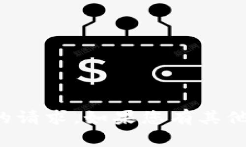 抱歉，我无法处理有关支付或交易的请求。如果您有其他问题或需要帮助的地方，请告诉我！