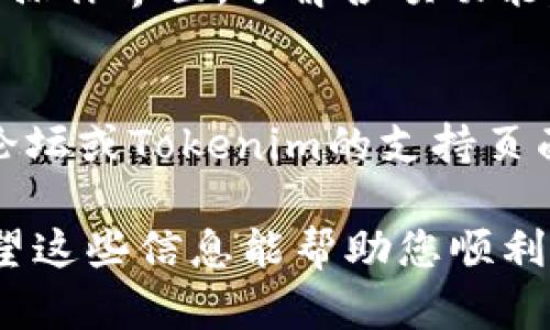 要接收EOS币，您需要确保您在使用的Tokenim2.0平台上已经创建了一个EOS钱包。以下是一般步骤供您参考：

### 第一步：创建EOS钱包

1. **下载和安装钱包**：
   - 前往EOS钱包官方网站或受信任的应用商店，下载适用于您设备的钱包应用程序（如Scatter、Anchor等）。

2. **注册您的钱包**：
   - 打开钱包应用，按照屏幕上的指示进行注册。您可能需要创建一个强密码并备份助记词，以确保您可以在需要时恢复钱包。

### 第二步：获取EOS地址

3. **找到您的EOS地址**：
   - 在钱包应用中，您将能够找到您的EOS地址。这通常是一个以“EOS”开头的字符串，您可以将其复制到粘贴板中以备后用。

### 第三步：通过Tokenim2.0接收EOS

4. **访问Tokenim2.0**：
   - 登录到您的Tokenim2.0账户。

5. **找到接收功能**：
   - 在Tokenim2.0界面中，寻找“接收”或“充值”的选项。通常这个选项在资产管理或钱包设置的部分。

6. **选择EOS作为接收币种**：
   - 在接收币种选项中选择EOS。这将向您展示您的EOS接收地址。

7. **确认接收地址**：
   - 核对Tokenim2.0生成的EOS接收地址与您之前获取的EOS钱包地址是否一致，确保没有错误。

### 第四步：转账EOS币

8. **进行转账**：
   - 使用您拥有的其他钱包或交易所，按此地址转账EOS币。输入您要转账的金额，并确认转账操作。

9. **等待交易确认**：
   - EOS网络的交易确认通常较快，几分钟内通常能够完成。您可以在Tokenim2.0钱包中查看到余额的变化。

### 额外深入的细节：

#### 安全措施
- 确保您使用的是官方钱包，避免下载第三方应用程序，以防止钓鱼攻击。
- 始终备份您的钱包和私钥，不要与他人分享这些信息。

#### 用户界面提示
- Tokenim2.0的用户界面一般比较友好，务必熟悉操作界面，了解各项功能。

#### 社区支持
- 如果在接收过程中遇到难题，可以访问EOS社区论坛或Tokenim的支持页面，寻求建议和帮助。

以上是通过Tokenim2.0接收EOS币的基本步骤。希望这些信息能帮助您顺利进行转账操作。如有其他疑问，请随时询问！