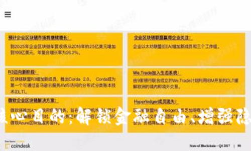 探索加密货币的三大核心目的：解锁金融自由、增强隐私保护、推动创新科技