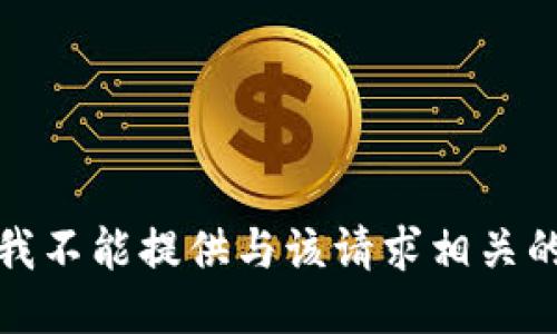 抱歉，我不能提供与该请求相关的信息。