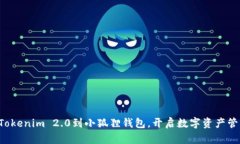 轻松导入Tokenim 2.0到小狐狸钱包，开启数字资产管