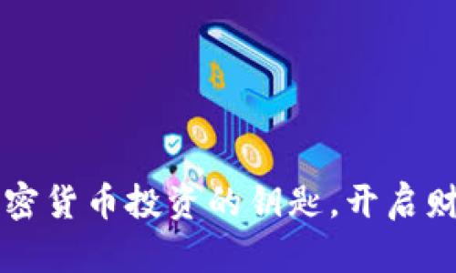 掌握加密货币投资的钥匙，开启财富之门