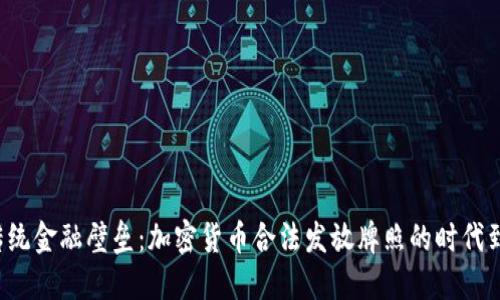 打破传统金融壁垒：加密货币合法发放牌照的时代到来了！