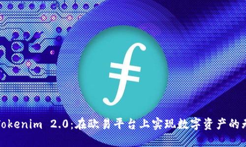 : 拥抱Tokenim 2.0：在欧易平台上实现数字资产的无限潜力