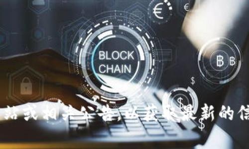 截至我知识的截止日期（2023年10月），Tokenim 是一个数字货币交易平台，支持多种加密货币的交易。不过，关于是否支持特定的加密货币如 XCH（Chia 代币），最佳做法是直接访问 Tokenim 的官方网站或相关公告，以获取最新的信息。加密货币市场变化迅速，支持的币种也会有所调整。因此，确认信息的来源非常重要。如果你想了解更多关于 XCH 或 Tokenim 的交易信息，建议查看它们的官方网站或社交媒体渠道以获取最新动态。