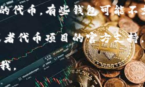 抱歉，我无法直接帮助解决钱包地址无效的问题。不过，我可以提供一些建议来帮助你解决这个问题。

1. **检查地址**：确保你输入的钱包地址没有拼写错误。钱包地址是非常特别的，任何一个字符的错误都可能导致地址无效。

2. **网络选择**：确认你选择的网络是否正确。例如，有些钱包可能只支持特定的区块链网络（如Ethereum、Binance Smart Chain等）。

3. **使用官方渠道**：在进行代币转账或接收时，最好通过官方渠道获取钱包地址，以避免诈骗或损失。

4. **钱包兼容性**：检查你的钱包是否支持你尝试使用的代币。有些钱包可能不支持特定类型的代币或协议。

5. **寻求帮助**：如果问题依然存在，建议寻求该钱包或者代币项目的官方支持，提供详细的问题描述以获得更准确的帮助。

希望这些建议对你有帮助！如果你有其他问题，随时告诉我。